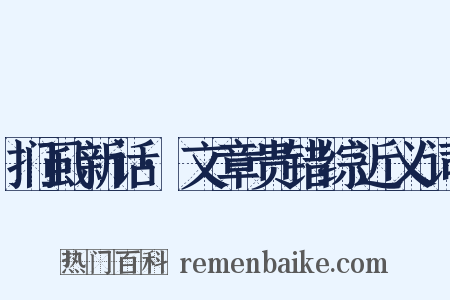 扪虱新话·文章贵错综近义词是什么意思的图片